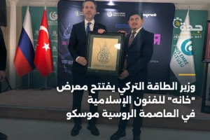 وزير الطاقة التركي يفتتح معرض "خانه" للفنون الإسلامية في العاصمة الروسية موسكو 2 article 413440