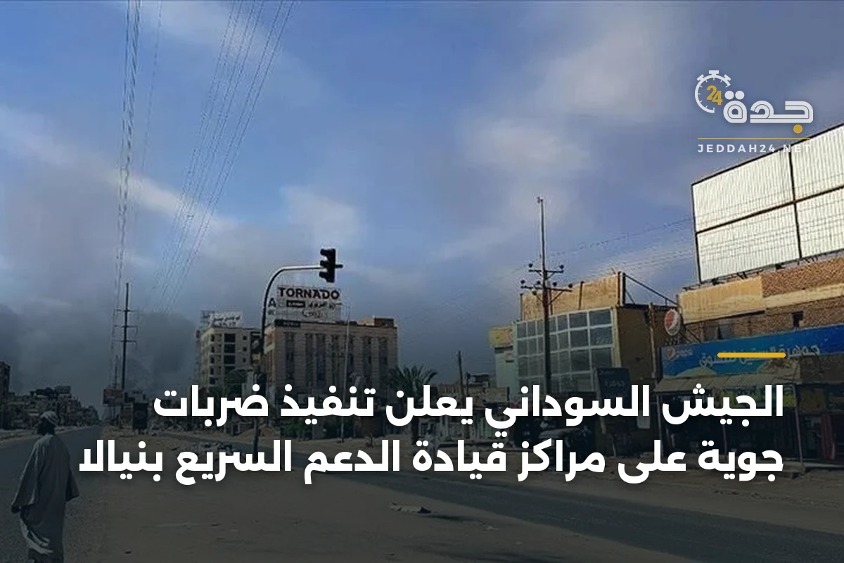 الجيش السوداني يعلن تنفيذ ضربات جوية على مراكز قيادة الدعم السريع بنيالا