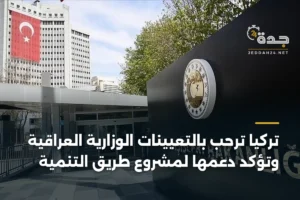 تركيا ترحب بالتعيينات الوزارية العراقية وتؤكد دعمها لمشروع طريق التنمية 4 article 413516