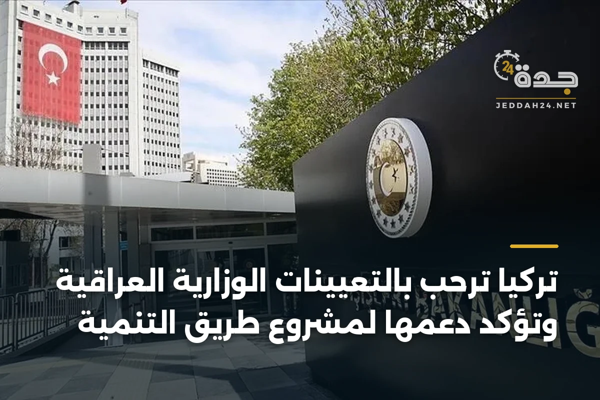 تركيا ترحب بالتعيينات الوزارية العراقية وتؤكد دعمها لمشروع طريق التنمية 1 تركيا ترحب بالتعيينات الوزارية العراقية وتؤكد دعمها لمشروع طريق التنمية
