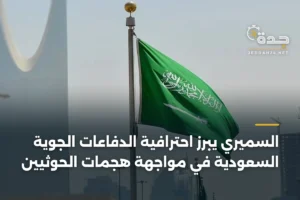 السميري يبرز احترافية الدفاعات الجوية السعودية في مواجهة هجمات الحوثيين 3 article 413941