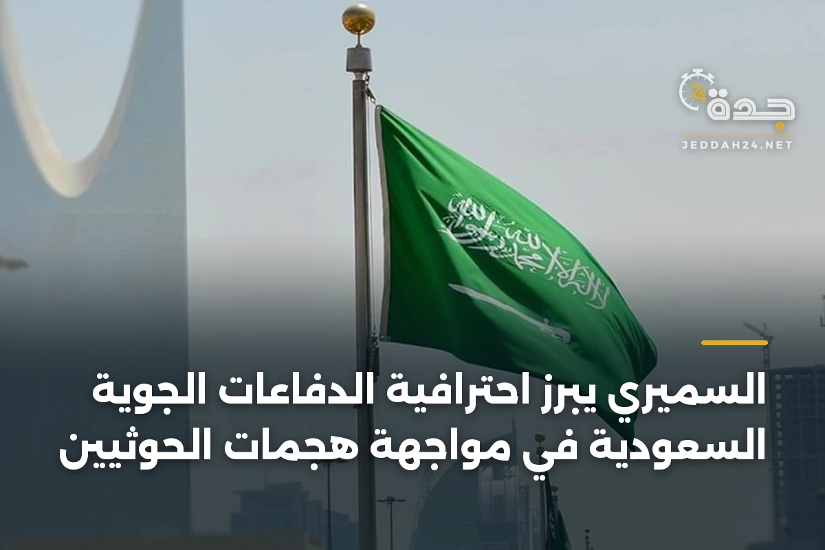 السميري يبرز احترافية الدفاعات الجوية السعودية في مواجهة هجمات الحوثيين