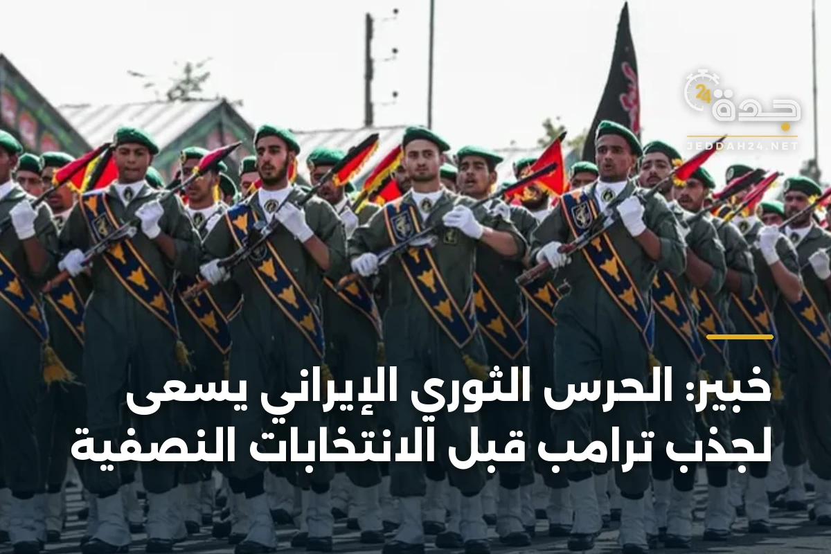 خبير: الحرس الثوري الإيراني يسعى لجذب ترامب قبل الانتخابات النصفية 1 خبير: الحرس الثوري الإيراني يسعى لجذب ترامب قبل الانتخابات النصفية