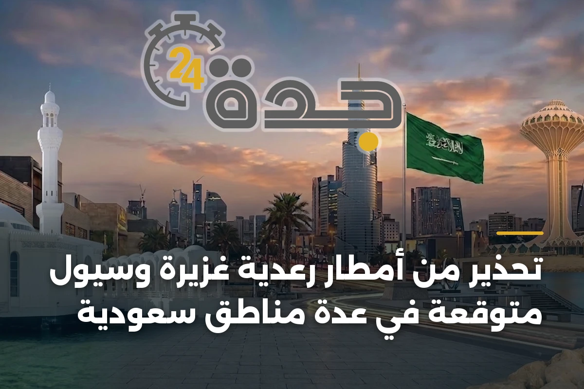 تحذير من أمطار رعدية غزيرة وسيول متوقعة في عدة مناطق سعودية 1 تحذير من أمطار رعدية غزيرة وسيول متوقعة في عدة مناطق سعودية