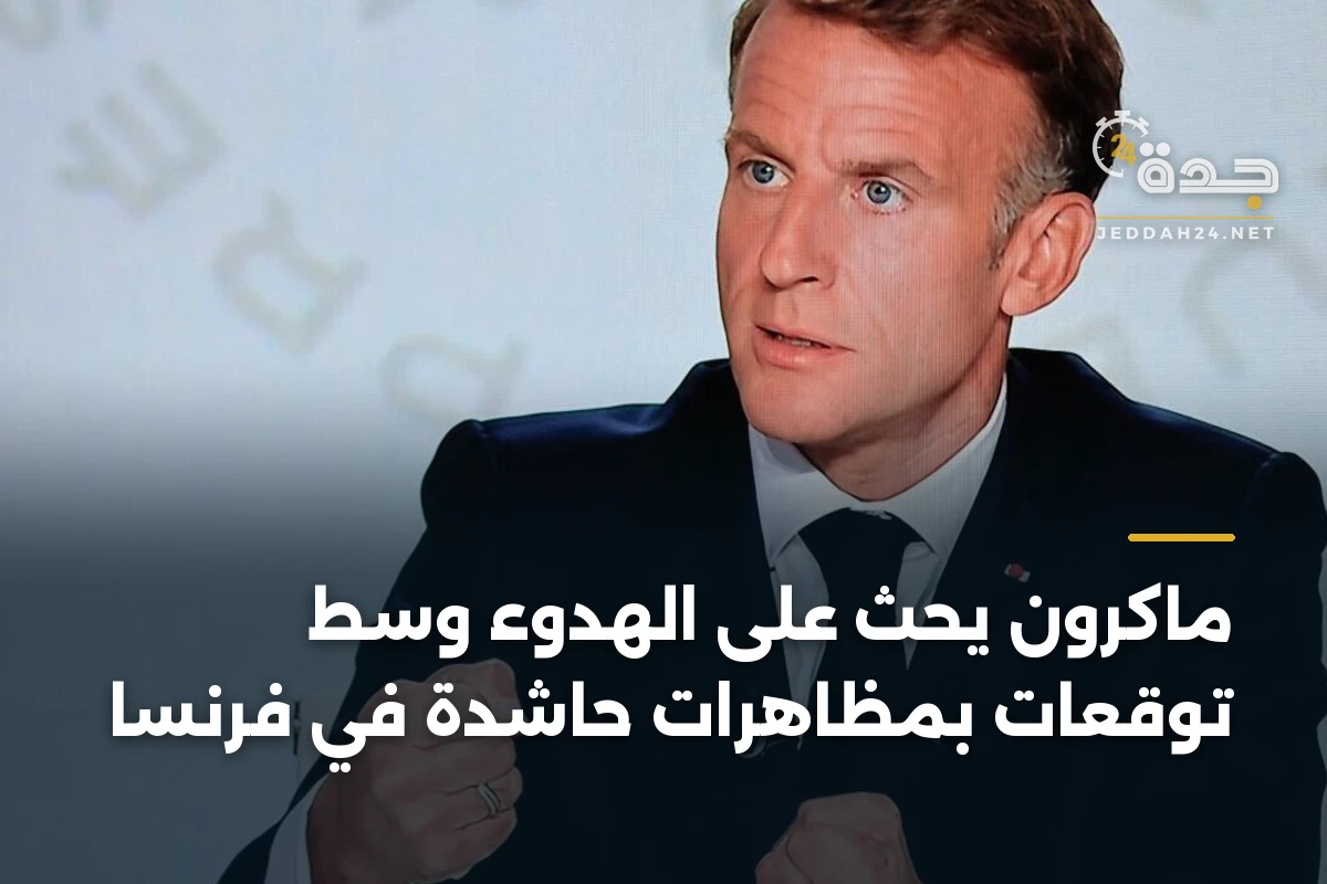 ماكرون يحث على الهدوء وسط توقعات بمظاهرات حاشدة في فرنسا 1 ماكرون يحث على الهدوء وسط توقعات بمظاهرات حاشدة في فرنسا