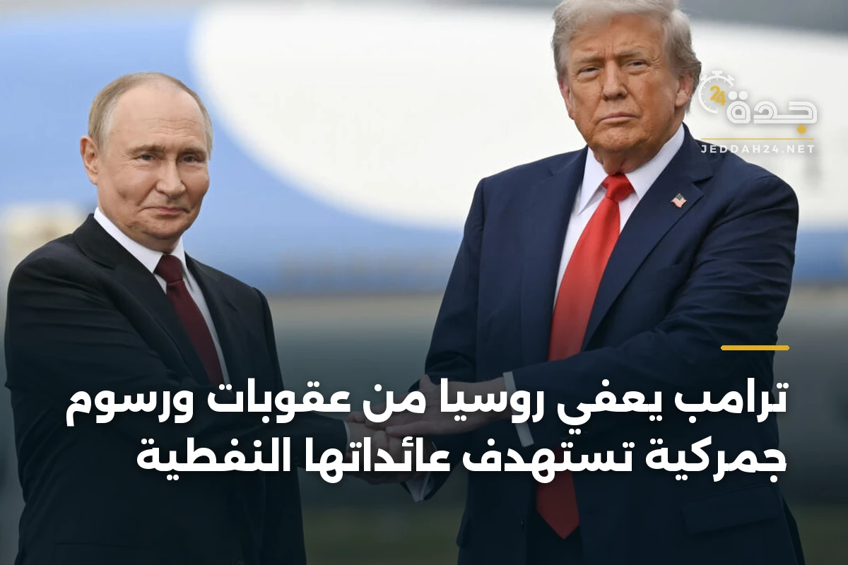 ترامب يعفي روسيا من عقوبات ورسوم جمركية تستهدف عائداتها النفطية 1 ترامب يعفي روسيا من عقوبات ورسوم جمركية تستهدف عائداتها النفطية
