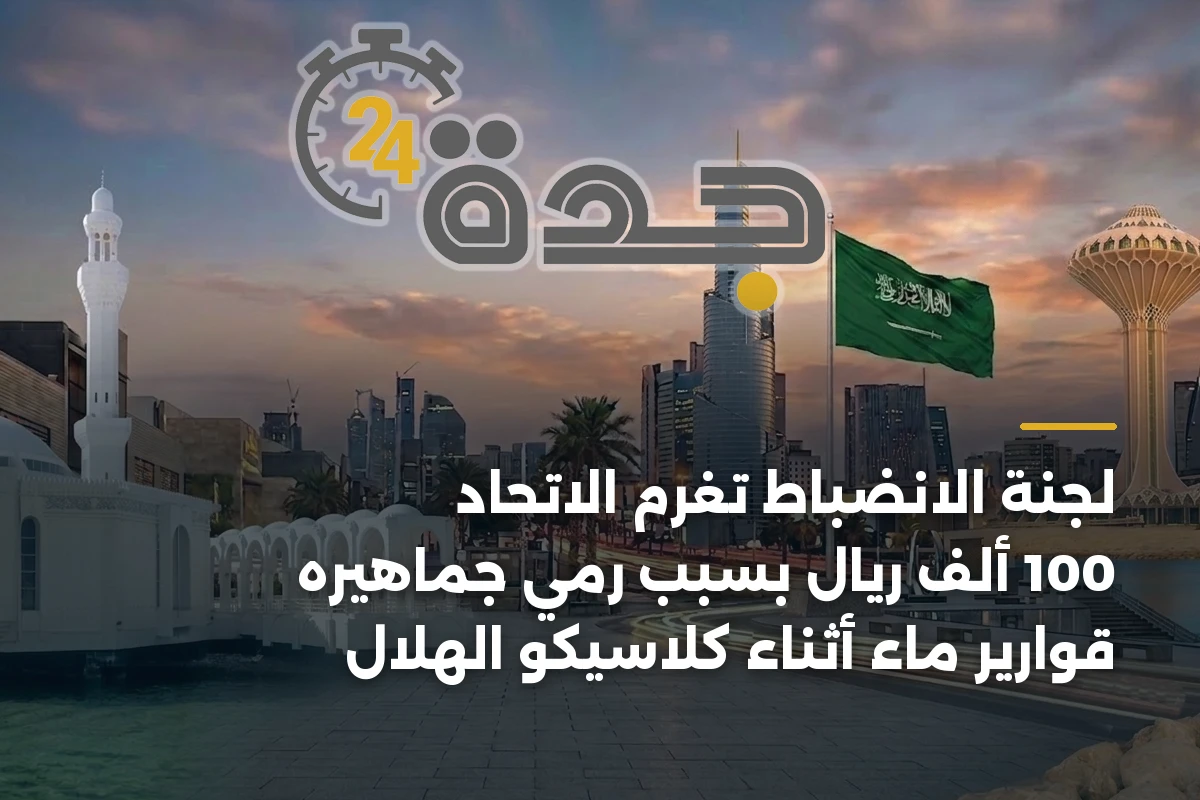 لجنة الانضباط تغرم الاتحاد 100 ألف ريال بسبب رمي جماهيره قوارير ماء أثناء كلاسيكو الهلال 1 لجنة الانضباط تغرم الاتحاد 100 ألف ريال بسبب رمي جماهيره قوارير ماء أثناء كلاسيكو الهلال