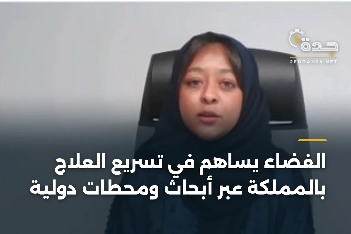 الفضاء يساهم في تسريع العلاج بالمملكة عبر أبحاث ومحطات دولية