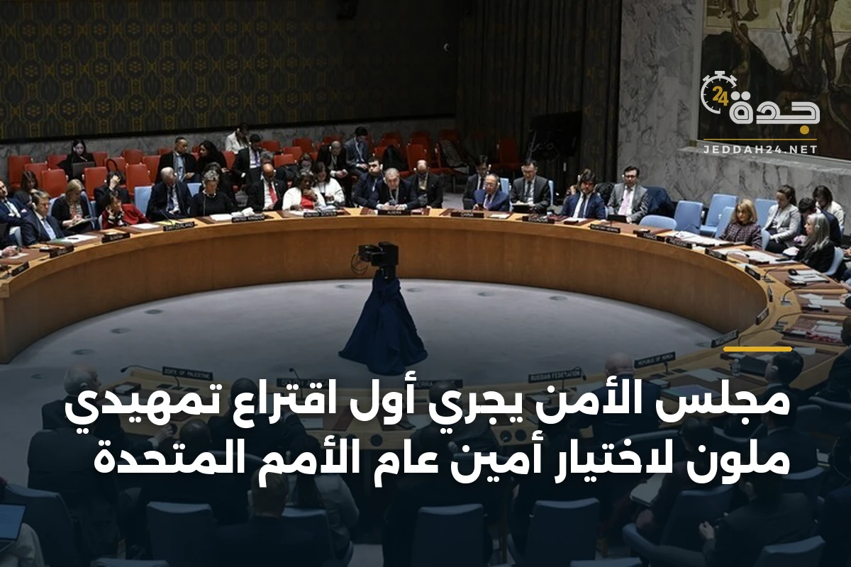 مجلس الأمن يجري أول اقتراع تمهيدي ملون لاختيار أمين عام الأمم المتحدة 1 مجلس الأمن يجري أول اقتراع تمهيدي ملون لاختيار أمين عام الأمم المتحدة
