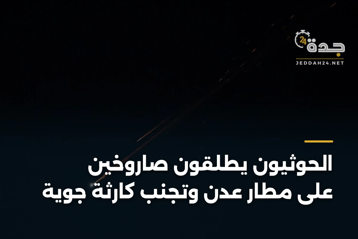 الحوثيون يطلقون صاروخين على مطار عدن وتجنب كارثة جوية