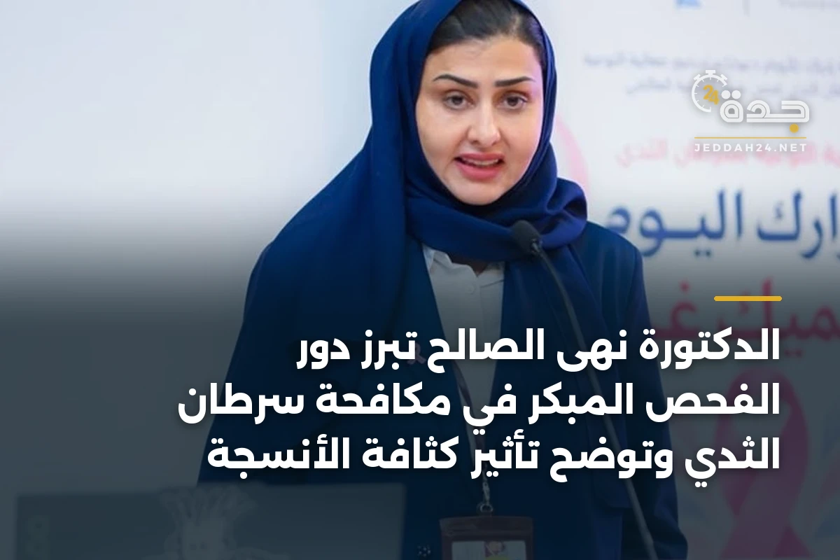 الدكتورة نهى الصالح تبرز دور الفحص المبكر في مكافحة سرطان الثدي وتوضح تأثير كثافة الأنسجة