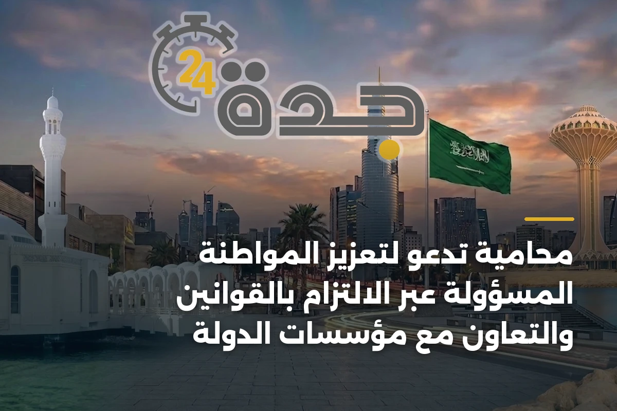محامية تدعو لتعزيز المواطنة المسؤولة عبر الالتزام بالقوانين والتعاون مع مؤسسات الدولة
