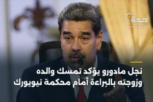 نجل مادورو يؤكد تمسك والده وزوجته بالبراءة أمام محكمة نيويورك 3 article 414354