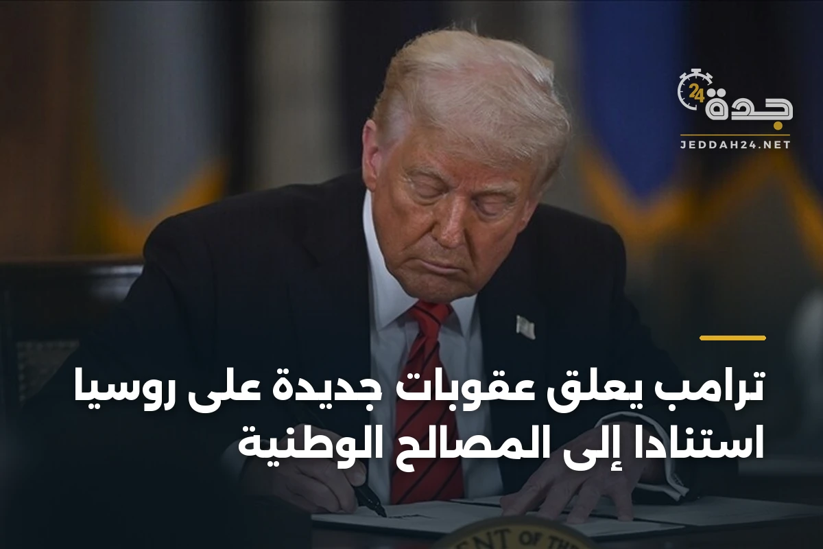 ترامب يعلق عقوبات جديدة على روسيا استناداً إلى المصالح الوطنية