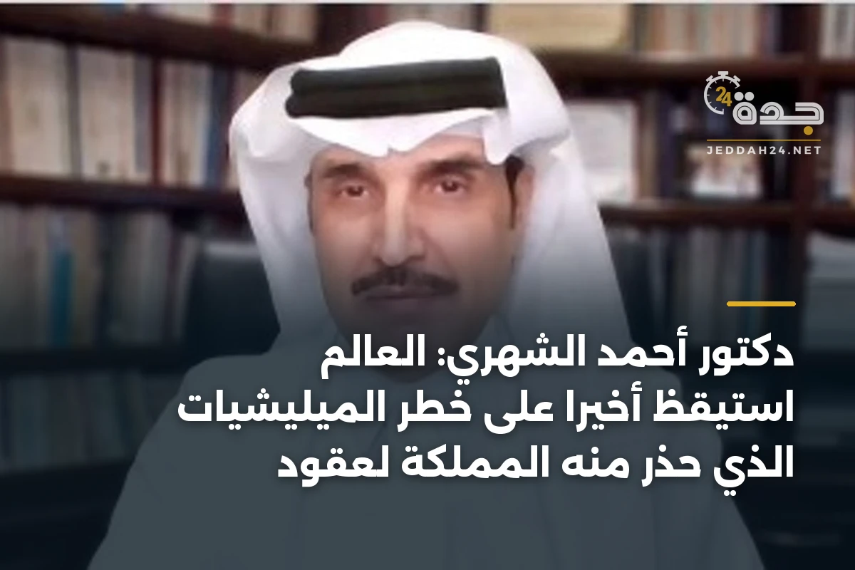 دكتور أحمد الشهري: العالم استيقظ أخيرًا على خطر الميليشيات الذي حذر منه المملكة لعقود 1 دكتور أحمد الشهري: العالم استيقظ أخيرًا على خطر الميليشيات الذي حذر منه المملكة لعقود