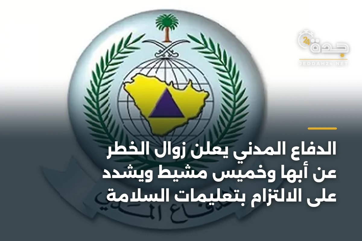 الدفاع المدني يعلن زوال الخطر عن أبها وخميس مشيط ويشدّد على الالتزام بتعليمات السلامة