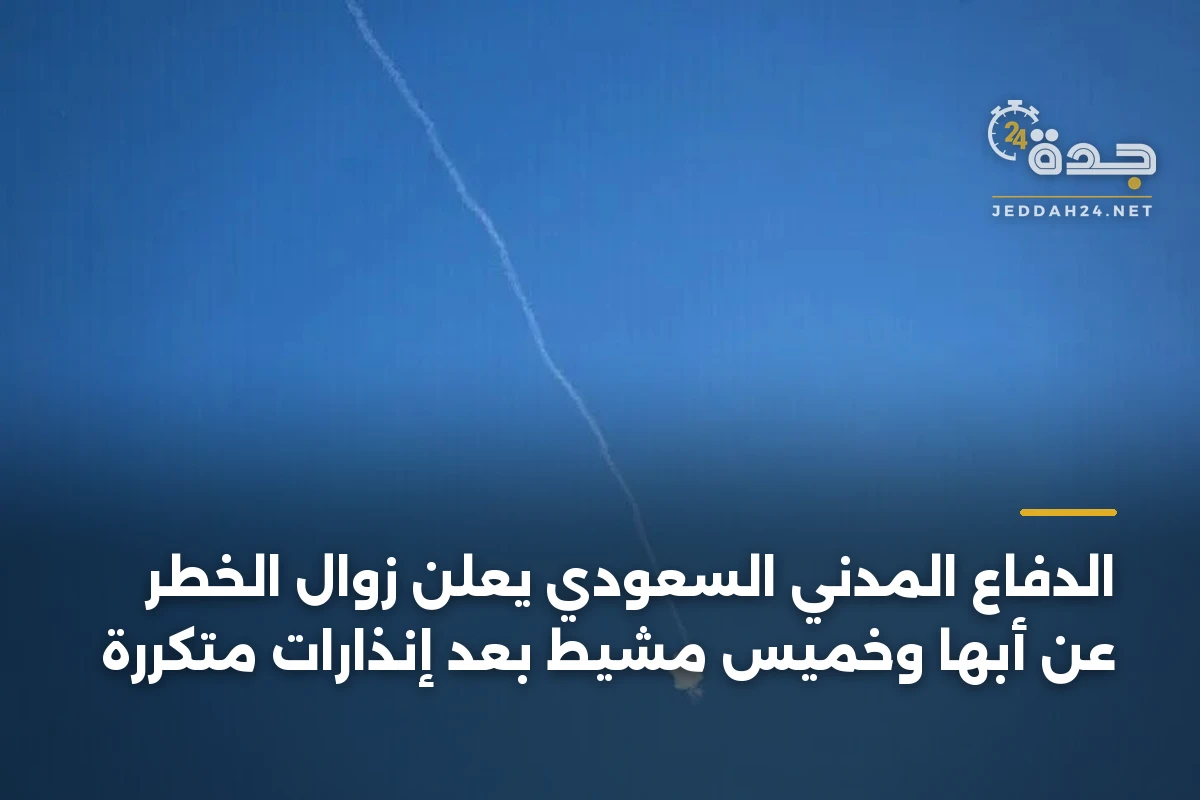 الدفاع المدني السعودي يعلن زوال الخطر عن أبها وخميس مشيط بعد إنذارات متكررة 1 الدفاع المدني السعودي يعلن زوال الخطر عن أبها وخميس مشيط بعد إنذارات متكررة