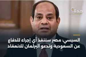 السيسي: مصر ستنفذ أي إجراء للدفاع عن السعودية وتدعو البرلمان للانعقاد 3 article 414676