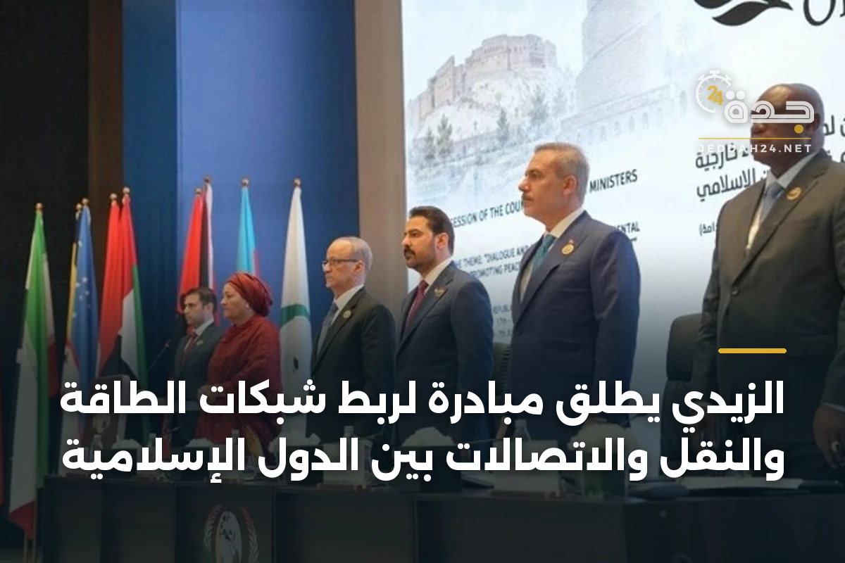الزيدي يطلق مبادرة لربط شبكات الطاقة والنقل والاتصالات بين الدول الإسلامية