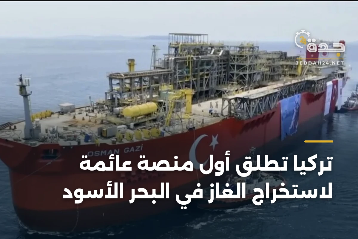 تركيا تطلق أول منصة عائمة لاستخراج الغاز في البحر الأسود