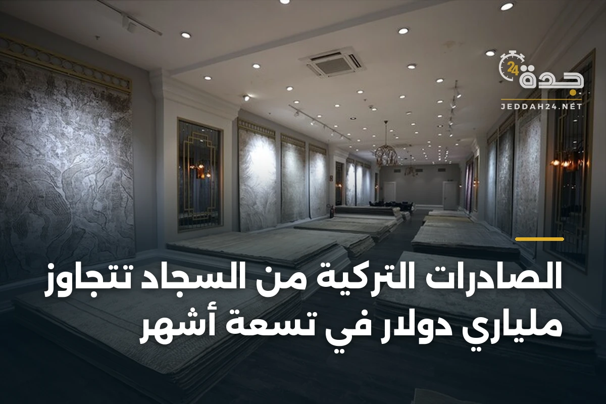 الصادرات التركية من السجاد تتجاوز ملياري دولار في تسعة أشهر