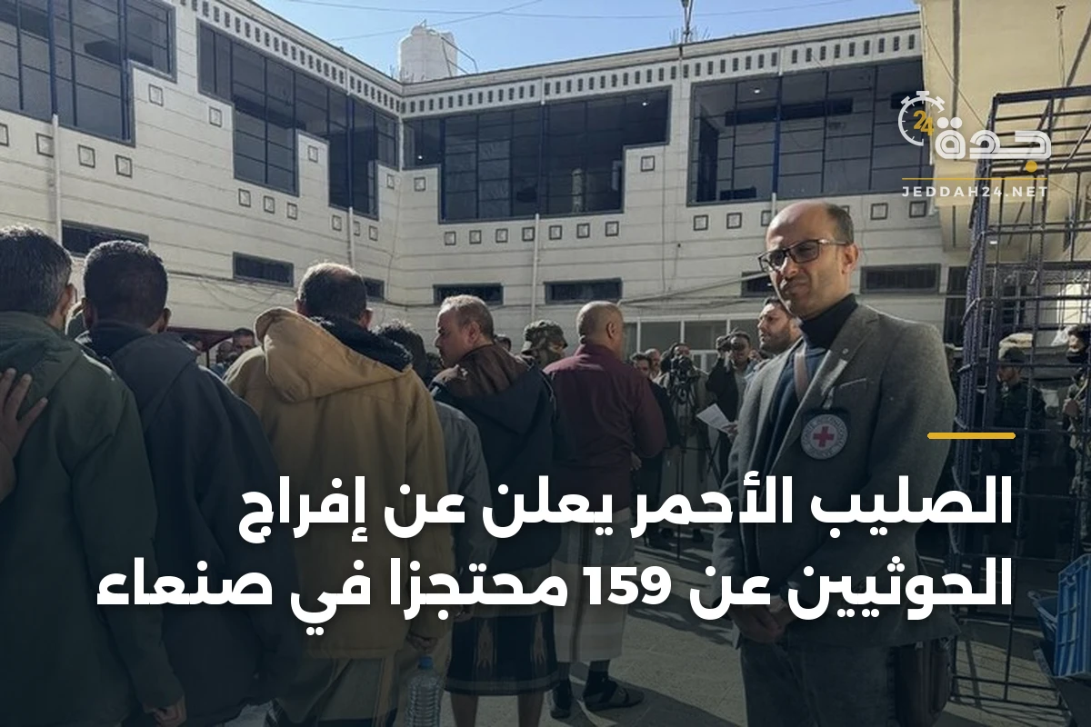 الصليب الأحمر يعلن عن إفراج الحوثيين عن 159 محتجزًا في صنعاء