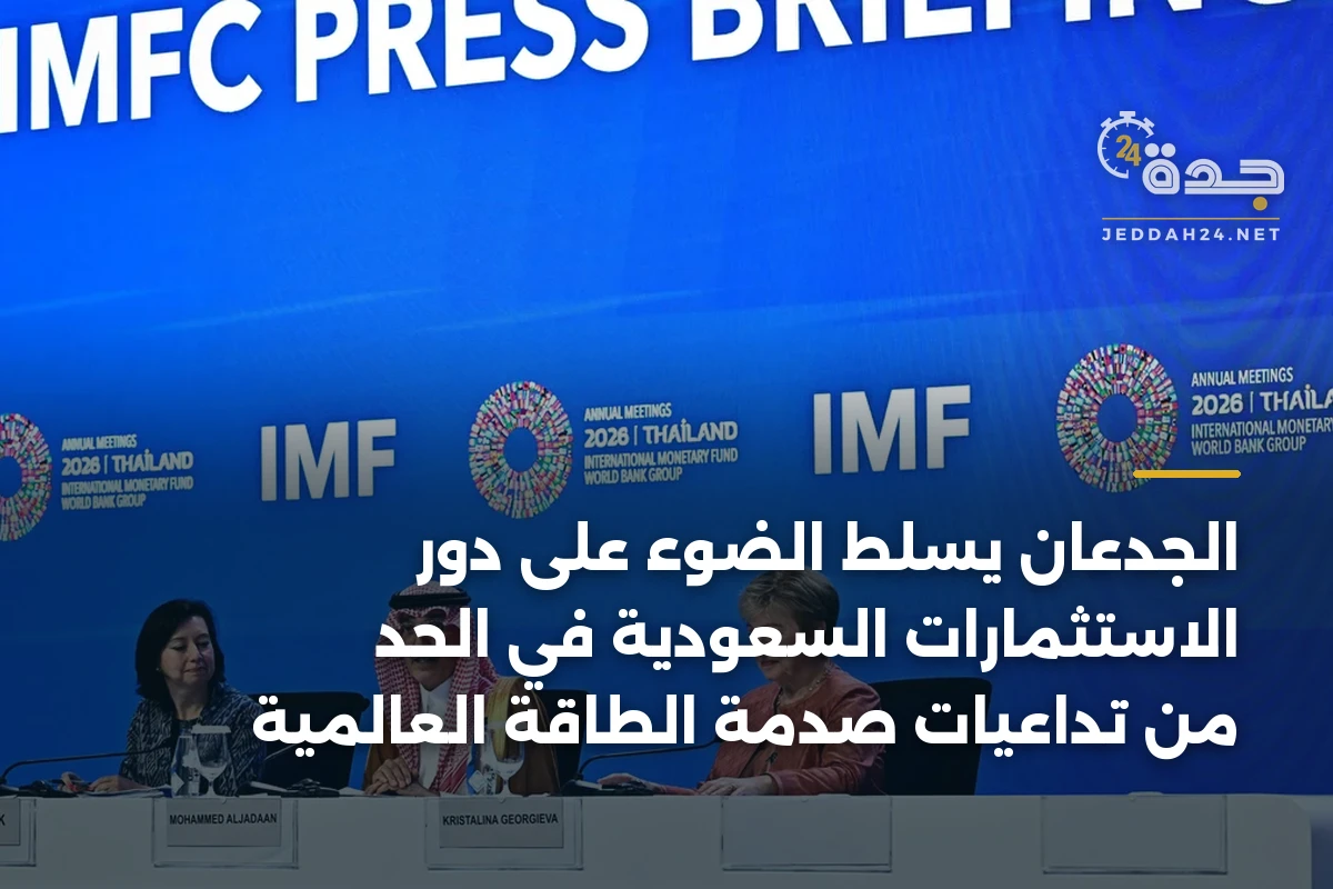 الجدعان يسلط الضوء على دور الاستثمارات السعودية في الحد من تداعيات صدمة الطاقة العالمية 1 الجدعان يسلط الضوء على دور الاستثمارات السعودية في الحد من تداعيات صدمة الطاقة العالمية