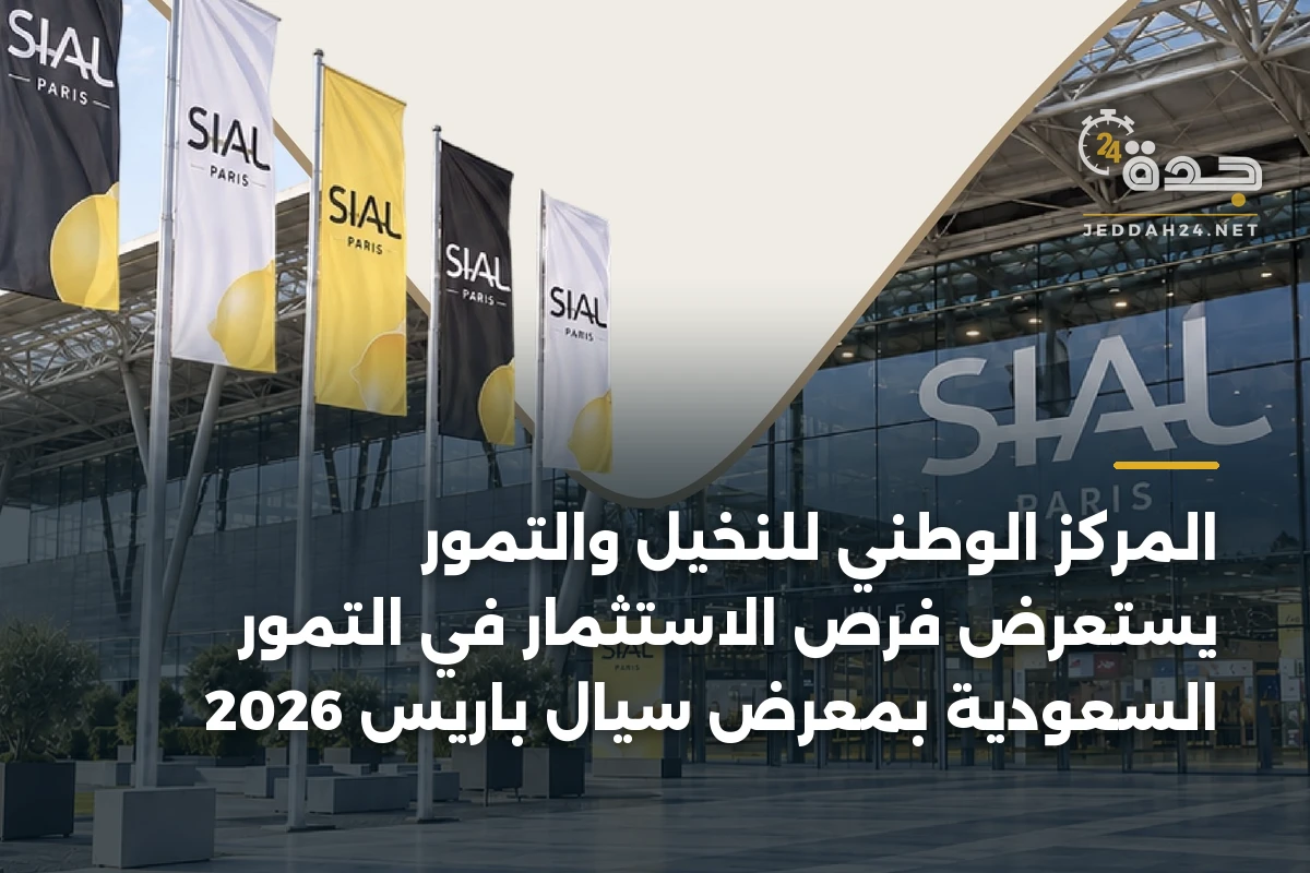 المركز الوطني للنخيل والتمور يستعرض فرص الاستثمار في التمور السعودية بمعرض سيال باريس 2026