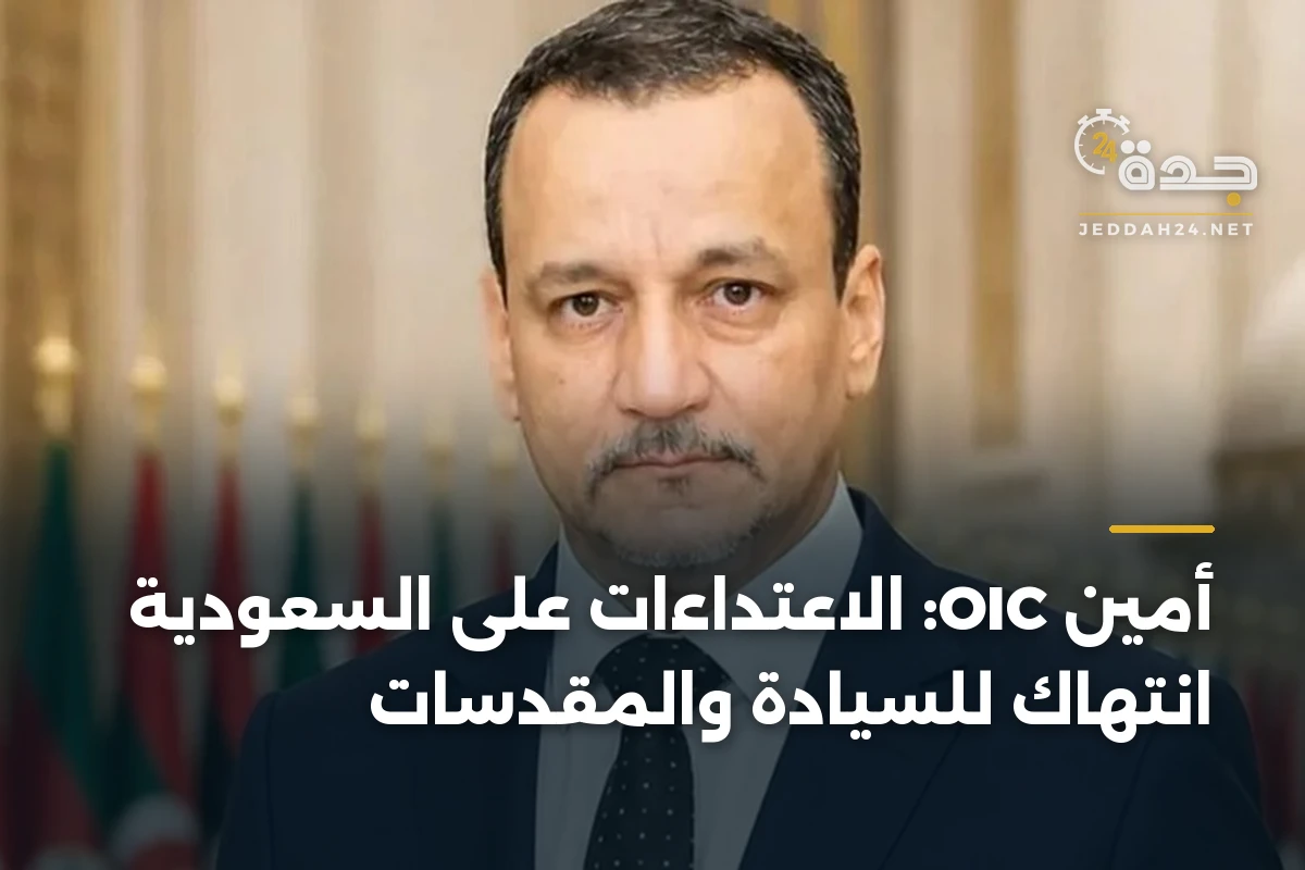 أمين OIC: الاعتداءات على السعودية انتهاك للسيادة والمقدسات 1 أمين OIC: الاعتداءات على السعودية انتهاك للسيادة والمقدسات