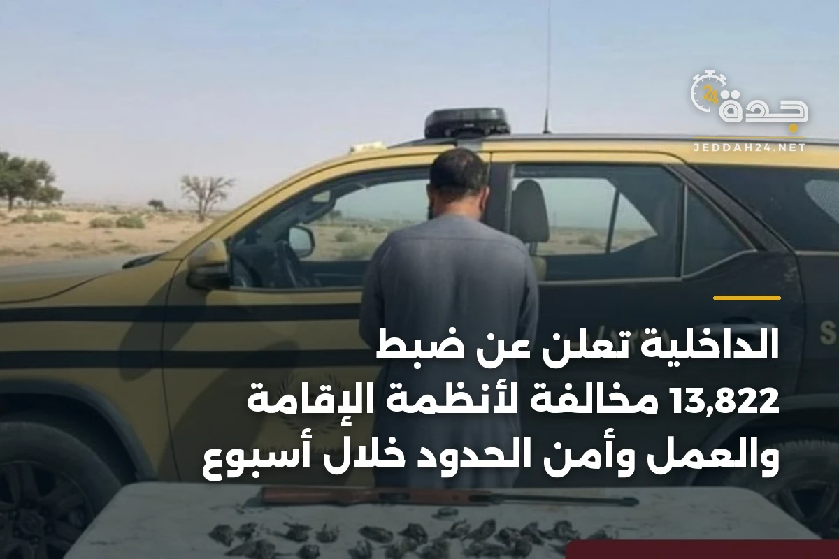 الداخلية تُعلن عن ضبط 13,822 مخالفة لأنظمة الإقامة والعمل وأمن الحدود خلال أسبوع