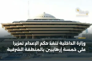 وزارة الداخلية تنفذ حكم الإعدام تعزيرًا على خمسة إرهابيين بالمنطقة الشرقية 2 article 415044