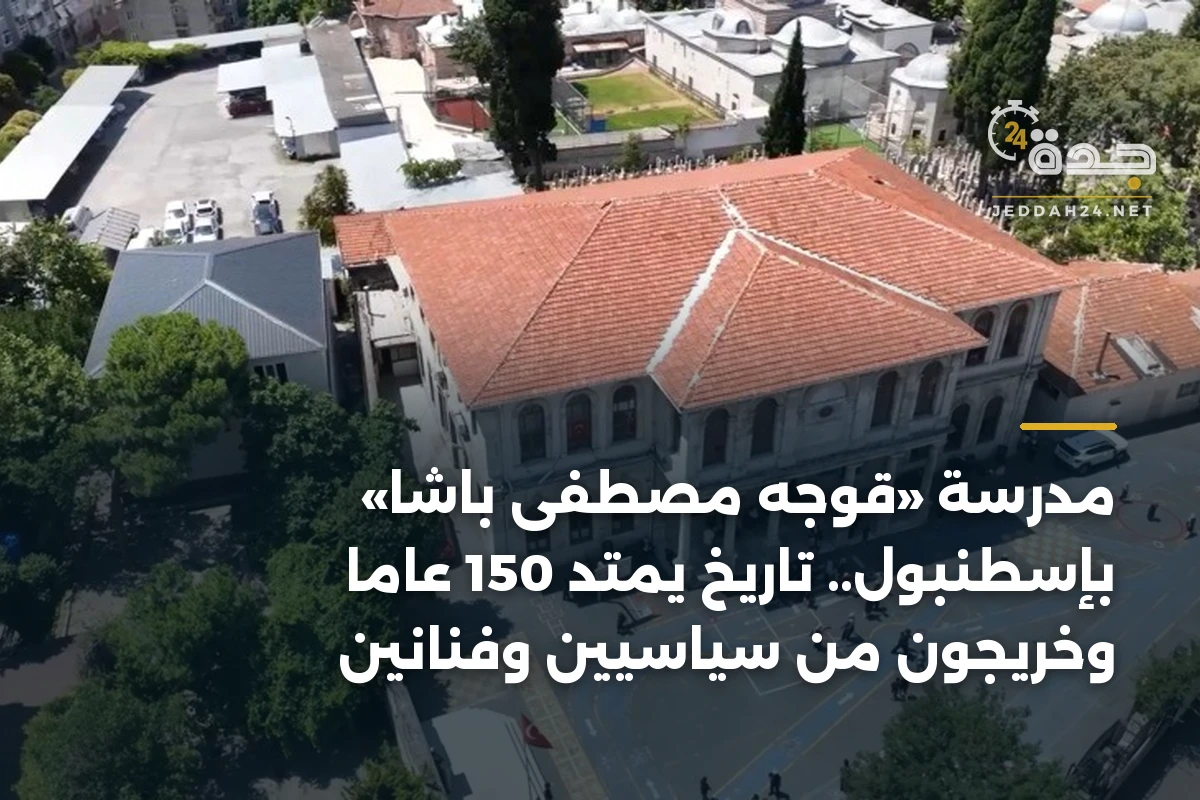 مدرسة «قوجه مصطفى باشا» بإسطنبول.. تاريخ يمتد 150 عاماً وخريجون من سياسيين وفنانين 1 مدرسة «قوجه مصطفى باشا» بإسطنبول.. تاريخ يمتد 150 عاماً وخريجون من سياسيين وفنانين