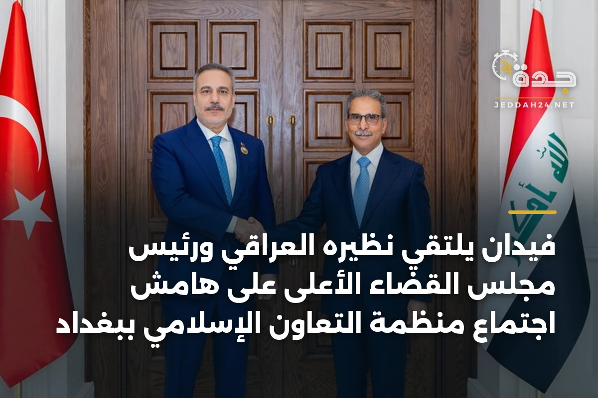 فيدان يلتقي نظيره العراقي ورئيس مجلس القضاء الأعلى على هامش اجتماع منظمة التعاون الإسلامي ببغداد