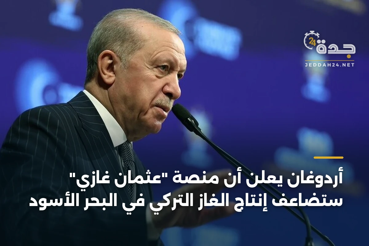 أردوغان يعلن أن منصة "عثمان غازي" ستضاعف إنتاج الغاز التركي في البحر الأسود 1 أردوغان يعلن أن منصة “عثمان غازي” ستضاعف إنتاج الغاز التركي في البحر الأسود