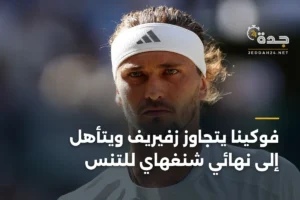 فوكينا يتجاوز زفيريف ويتأهل إلى نهائي شنغهاي للتنس 3 article 415439