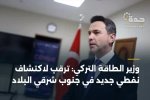 وزير الطاقة التركي: ترقب لاكتشاف نفطي جديد في جنوب شرقي البلاد 4 article 415440