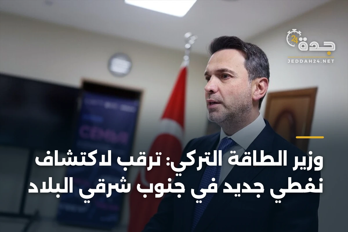 وزير الطاقة التركي: ترقب لاكتشاف نفطي جديد في جنوب شرقي البلاد 1 وزير الطاقة التركي: ترقب لاكتشاف نفطي جديد في جنوب شرقي البلاد