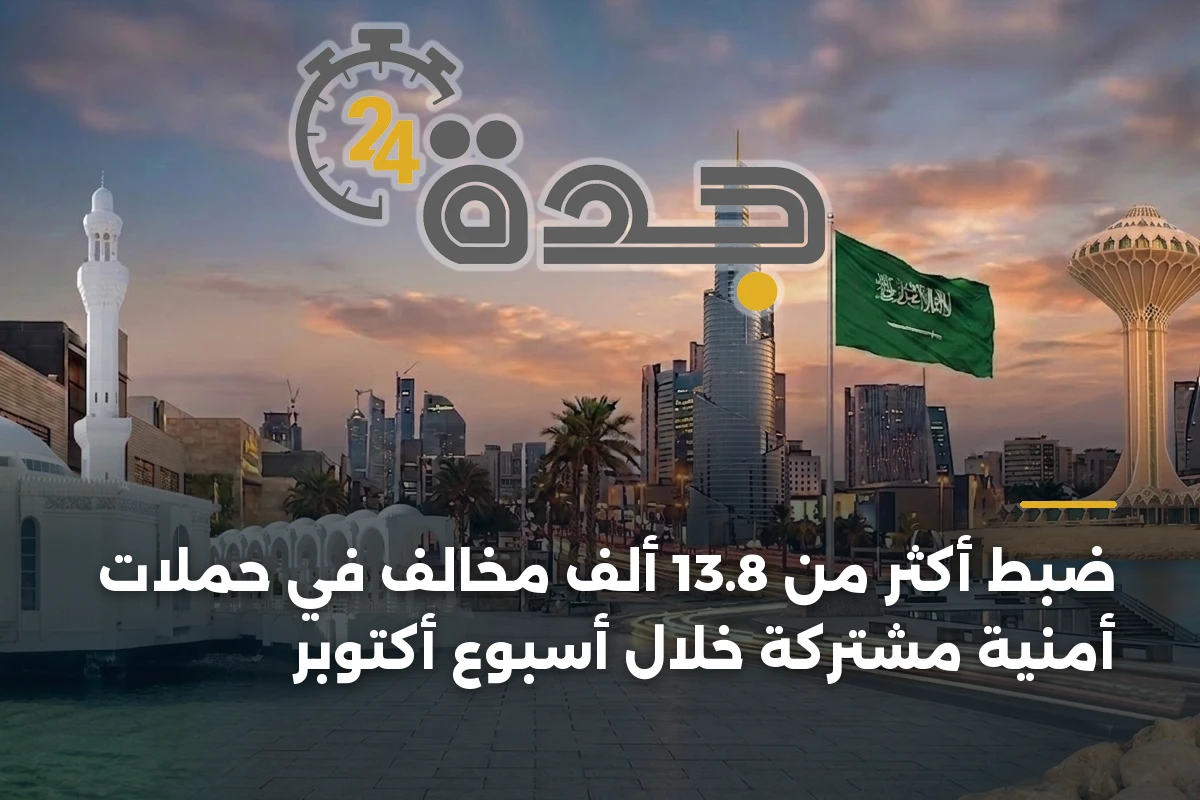 ضبط أكثر من 13.8 ألف مخالف في حملات أمنية مشتركة خلال أسبوع أكتوبر 1 ضبط أكثر من 13.8 ألف مخالف في حملات أمنية مشتركة خلال أسبوع أكتوبر