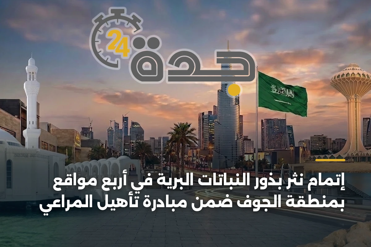 إتمام نثر بذور النباتات البرية في أربع مواقع بمنطقة الجوف ضمن مبادرة تأهيل المراعي