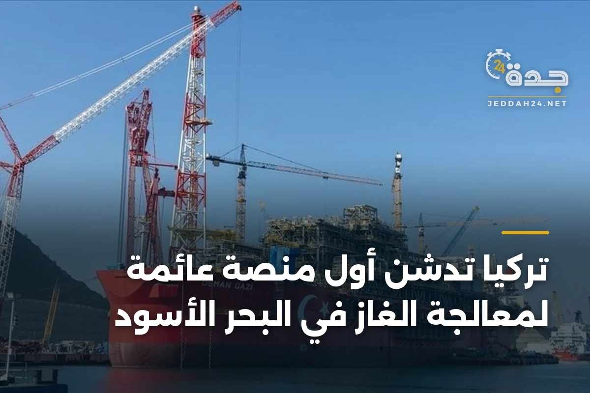 تركيا تدشن أول منصة عائمة لمعالجة الغاز في البحر الأسود