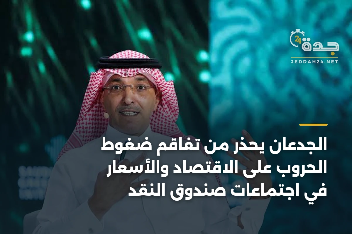الجدعان يحذر من تفاقم ضغوط الحروب على الاقتصاد والأسعار في اجتماعات صندوق النقد 1 الجدعان يحذر من تفاقم ضغوط الحروب على الاقتصاد والأسعار في اجتماعات صندوق النقد