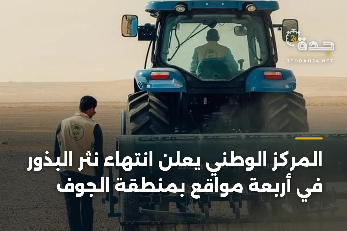 المركز الوطني يعلن انتهاء نثر البذور في أربعة مواقع بمنطقة الجوف