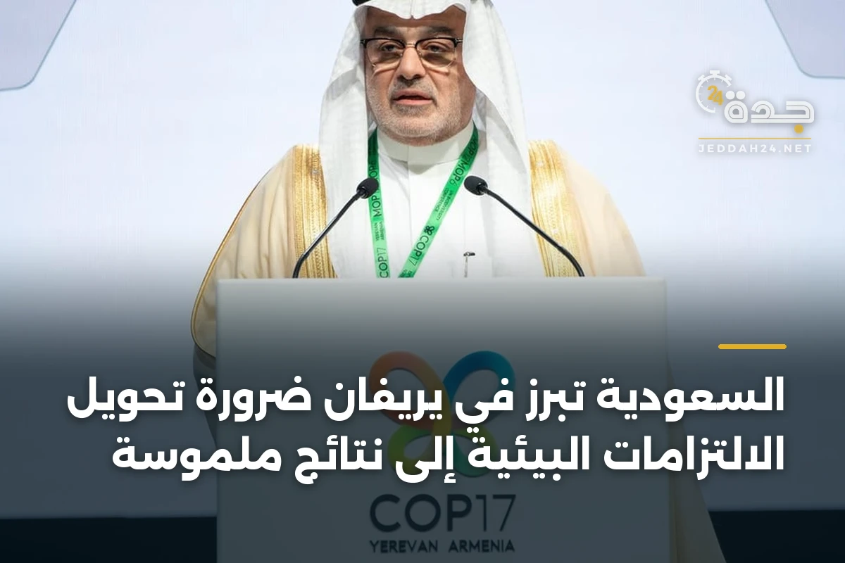 السعودية تبرز في يريفان ضرورة تحويل الالتزامات البيئية إلى نتائج ملموسة