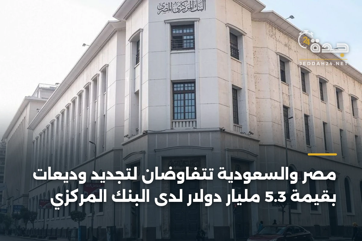 مصر والسعودية تتفاوضان لتجديد وديعات بقيمة 5.3 مليار دولار لدى البنك المركزي