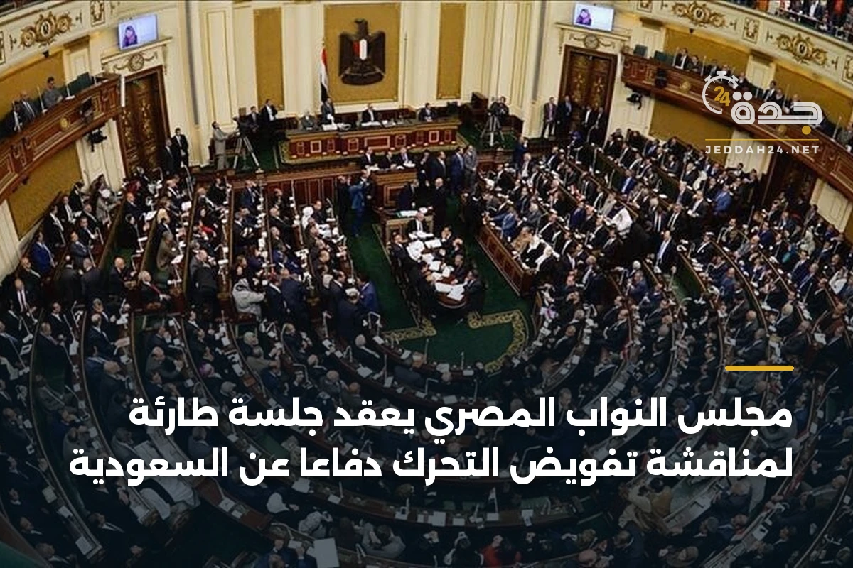 مجلس النواب المصري يعقد جلسة طارئة لمناقشة تفويض التحرك دفاعًا عن السعودية