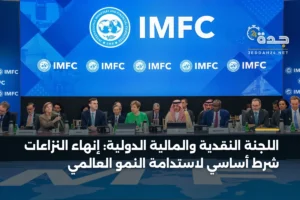 اللجنة النقدية والمالية الدولية: إنهاء النزاعات شرط أساسي لاستدامة النمو العالمي 2 article 415891