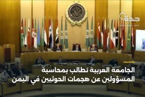 الجامعة العربية تطالب بمحاسبة المسؤولين عن هجمات الحوثيين في اليمن 2 article 415958