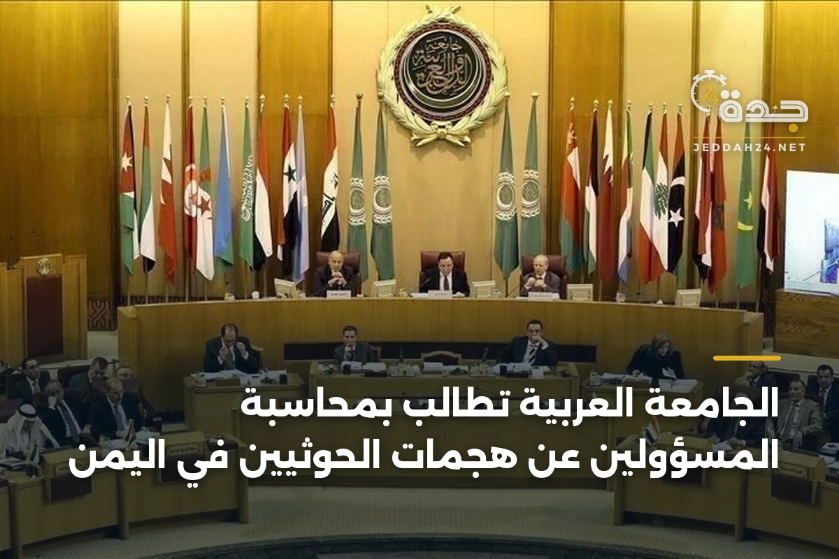 الجامعة العربية تطالب بمحاسبة المسؤولين عن هجمات الحوثيين في اليمن