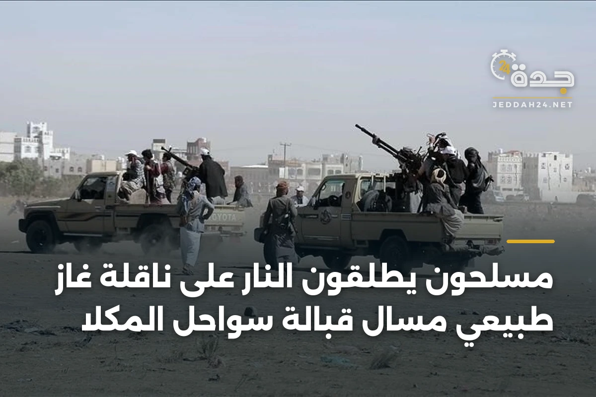 مسلحون يطلقون النار على ناقلة غاز طبيعي مسال قبالة سواحل المكلا