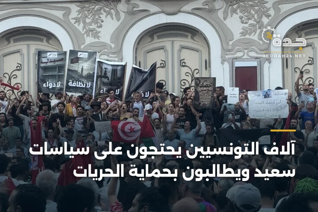 آلاف التونسيين يحتجون على سياسات سعيد ويطالبون بحماية الحريات 1 article 415960